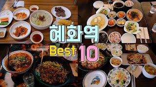 서울 종로구 혜화역 맛집 Best 10