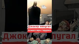 ДЖОКЕР НАПУГАЛ КОМИССАРА ГОРДОНА | БЭТМЕН КОМИКС | #batman #joker #комиксы