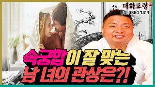 속궁합이 잘 맞는 남 여의 특징! 용군TV 매화도령