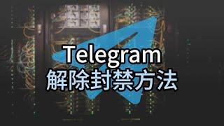 Telegram解除封禁方法，怎么解除telegram封禁？#telegram#telegram封禁#telegram账号购买