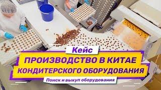 Бизнес кейс: поиск производителя и выкуп кондитерского оборудования в Китае