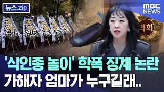 '식인종 놀이' 학폭 징계 논란, 가해자 엄마가 누구길래.. [뉴스.zip/MBC뉴스]