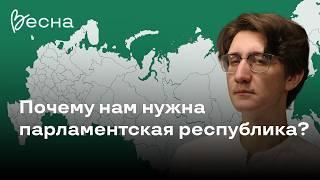 Почему нам нужна парламентская республика? | Манифест движения «Весна»