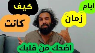 ذكريات ايام زماناضحك من داخل قلبك هههههههههههه