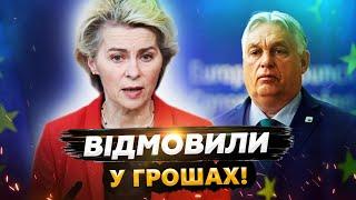 Євросоюз НЕ ДАСТЬ Угорщині МІЛЬЯРД! Орбан ЗАГРАВСЯ. Угорщину ВИЖЕНУТЬ з ЄС? СКАНДАЛ набирає обертів