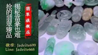 翡翠旗艦店-老兵【翡翠 翡翠直播】緬甸天然翡翠 翡翠吊墜 翡翠玉石（6.18晚班勇哥主播）丨翡翠直播 吊墜直播 吊墜直播丨微信：Jadeite699，Line：Jadeite668