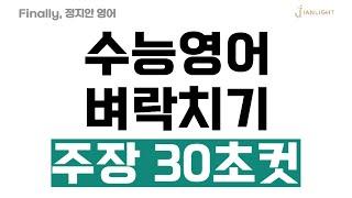 수능영어 벼락치기 [주장] 30초컷 절대 틀리지마