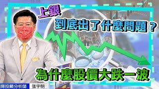 上銀到底出了什麼問題？ 為什麼股價大跌一波