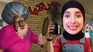 مقلب الانتقام من المدرسة الشريرة | حرقت وجهها  Scary Teacher 3D