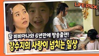 [LIFE PICK]  딸 비비아나와 6년만에 방송출연했던 강수지의 사랑이 넘치는 일상 ｜  KBS 091218 방송