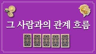 1명을 생각하고 카드를 선택해 보세요. 앞으로 관계 흐름을 봐드릴게요. (재회,직장,부부 포함)