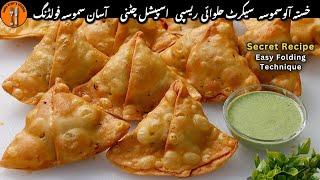 Aloo Samosa Recipe |Crispy Aloo Kay Samosay|  آلو سموسہ بنانے کا طریقہ |Potato Sadia Uzair's Kitchen