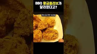 달라진 비비큐 황금올리브의 맛은?