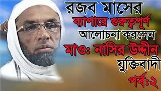 রজব মাসের ব্যাপারে গুরুত্বপূর্ণ আলোচনা | রজব মাসের ফজিলত |  mufti nasir uddin juktibadi | new waz