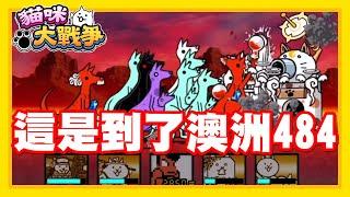 《哲平》手機遊戲 貓咪大戰爭 - 挖賽!!! 這是到了澳洲了是不是阿!! | 一坨拉褲袋鼠群!! 袋鼠大家族來了!!