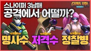 건즈업 | 저격 3남매 공격에서는 어떨까?