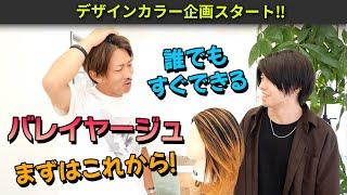 バレイヤージュまずこれから始めよう‼初心者向けバレイヤージュのブリーチワーク