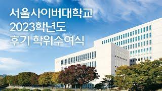 서울사이버대학교 2023학년도 후기 학위수여식