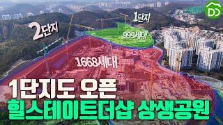 1단지 모델하우스 오픈(3월21일) 힐스테이트더샵 상생공원