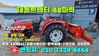 [[12월일, 마실4454호]] 대동트랙터 48마력 LX485L ※중고농기계, 중고관리기, 중고트랙터, 중고경운기, 중고콤바인※