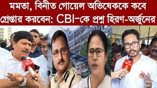 মমতা, বিনীত গোয়েল,অভিষেককে কবে গ্রেফপ্তার করবেন: CBI-কে প্রশ্ন হিরণ-অর্জুনের