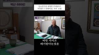 [운세담다] 띠별운세는 엉터리입니다! 사주 여덟글자가 원칙입니다. (feat. 백산 선생님)_60초 9x16