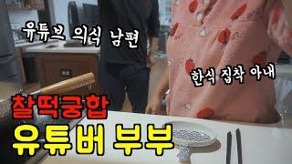 미국 일상  유튜브 의식하는 남편과 한식 집착 아내의 환장의 커플 미국 생존기 l 아침부터 누룽지,고추장아찌, 버섯 된장전골, 총각무 짜파게티, 데리야끼 치킨 l 미국 브이로그