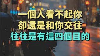 人性到底有多複雜，一個人看不起你，卻還跟你交往，無非以下這4個目的。