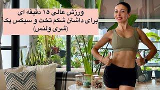 پانزده دقیقه ورزش عالی تقویت عضلات شکم - شری ولنس