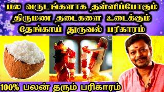 விரைவில் திருமணம் நடக்க திருமண தடை விலக தேங்காய் பரிகாரம் | Thirumana Thadai | Mayan Senthil Tips