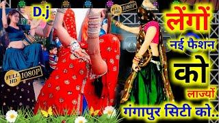 लेंगों नई फैशन को लाज्यो || New Meena Geet 2022 || देवउठनी ग्यारस गीत ||SherSingh || Kalu Devta..