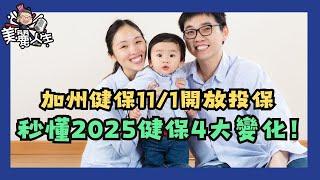 2025加州健保四大重要變化，銀70計劃福利將自動升級?! #健康保險 #加州全保 #華興保險 #美麗人生