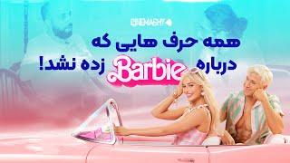 نگاهی به فیلم باربی | همه حرف هایی که زده نشد | Barbie reviwe