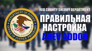 RCSD | Правильная настройка Adev Addon