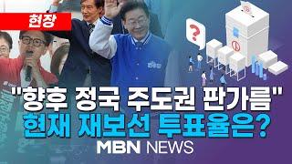 [현장] [현장] 오후 3시 투표율 17.89%…부산금정 37.9%·전남영광 63.9% 24.10.16 | MBN NEWS 24.10.16 | MBN NEWS