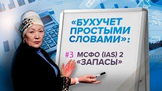 Бухучет простыми словами: МСФО (IAS) 2 «Запасы»