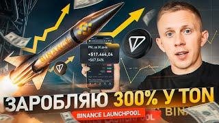 Бінанс платить кожного дня 10$TON ! Заробіток 300% у день