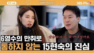 [#나솔사계] 소통불가!! 15현숙의 말을 왜곡하는 6영수ㅣEP.64ㅣSBSPlusㅣ매주 목요일 밤 10시 30분 방송