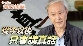 愛．回家之開心速遞｜No Offense我說真話而已！立誓只說真的話譚校長變得不會做人！｜劉丹｜呂慧儀｜單立文｜滕麗名｜周嘉洛｜第2420集｜愛回家2024｜港劇跟播精華｜TVB