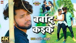 #Video Pradeep Chauhan Sad Song II Barbad Kaike 2022 I Feat Kajal Singh - Raju - II Soon Music World