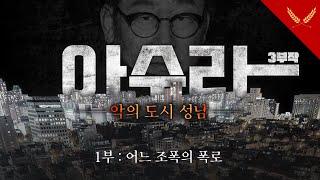 미니다큐 : 아수라 성남 (1부 어느 조폭의 폭로)