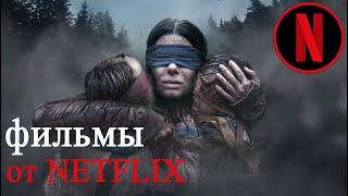 5 КРУТЫХ ФИЛЬМОВ ОТ NETFLIX