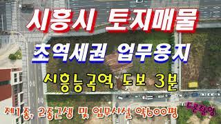 [시흥시 토지 땅]시흥시땅매물 업무용지 상업용지 약600평 시흥장현지구토지땅매물_드론영상