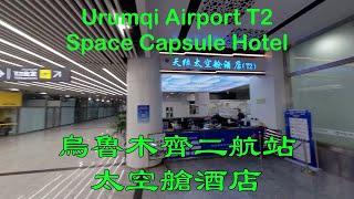 Urumqi Airport T2 Space Capsule Hotel 烏魯木齊T2太空艙