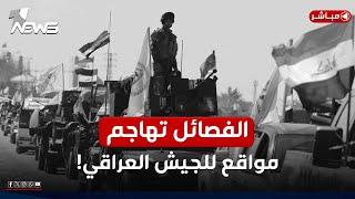 عاجل | الفصائل تهاجم مواقع للجيش العراقي والقوات الاميركية والسوداني يتوعد | اخبار المنتصف 2025/6/24
