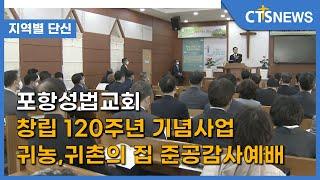 포항성법교회 창립 120주년 기념사업 귀농,귀촌의 집 준공감사예배 (포항, 반요한) l CTS뉴스