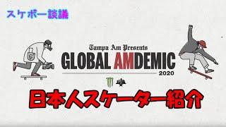 スケボー談議    活躍する日本人スケーター紹介  オンラインコンテスト Global AMdemic 2020 Semi Finals