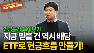 지금은 배당에 집중할 때, 확실한 현금 흐름 만드는 ETF 포트폴리오! [김범곤의 연금수업]