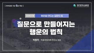 [8. 질문으로 만들어지는 행운의 법칙] 행운을 만드는 질문의 힘_강사 박종하