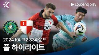 [2024 K리그2] 33R 안산 vs 부산 풀 하이라이트